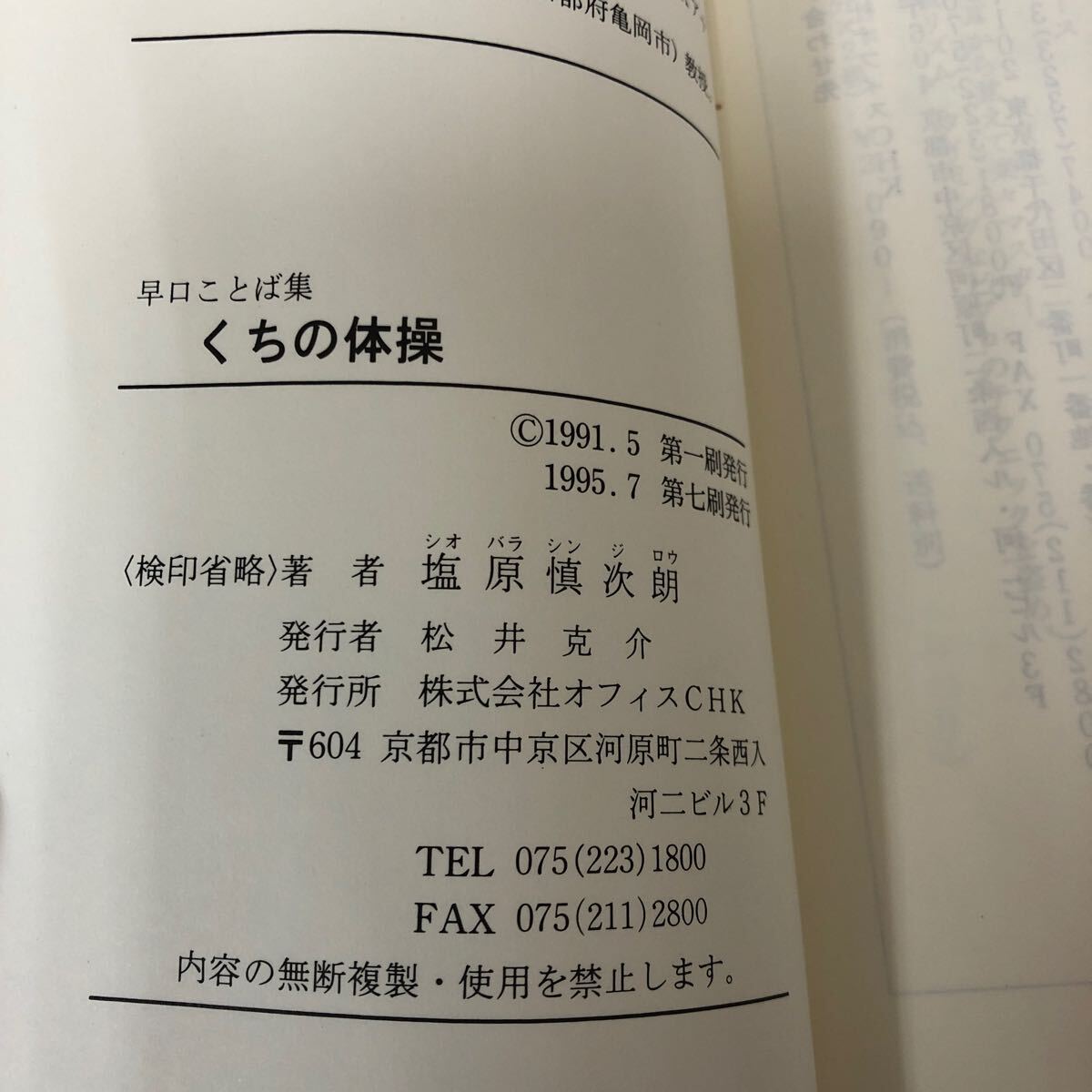 Z-ш/ 早口ことば集 くちの体操 著/塩原慎次朗 1995年7月第7刷発行 株式会社オフィスCHK_画像5