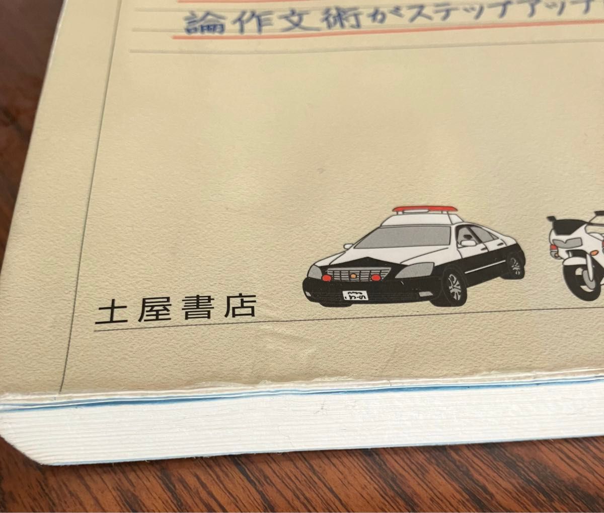 警察官試験のための論作文術　よくわかる！　〔２０１２〕最新版 （よくわかる！） 土屋書店編集部　編