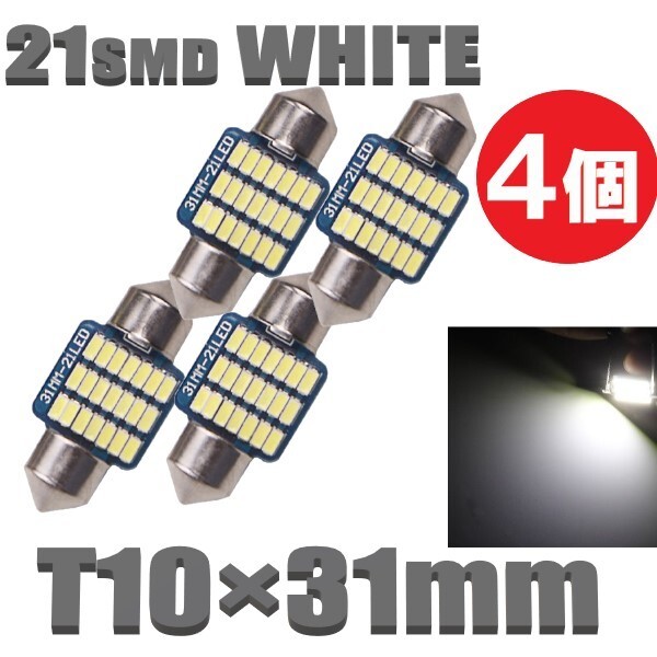 T10×31mm LEDバルブ 白 4個 バルブ 12V ウェッジ 21 SMD ホワイト ランプ 交換用 ルームランプ 定形外郵便 LED-004_画像1