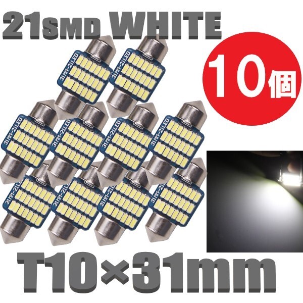 T10×31mm LEDバルブ 白 10個 バルブ 12V ウェッジ 21 SMD ホワイト ランプ 交換用 ルームランプ 定形外郵便 LED-004_画像1