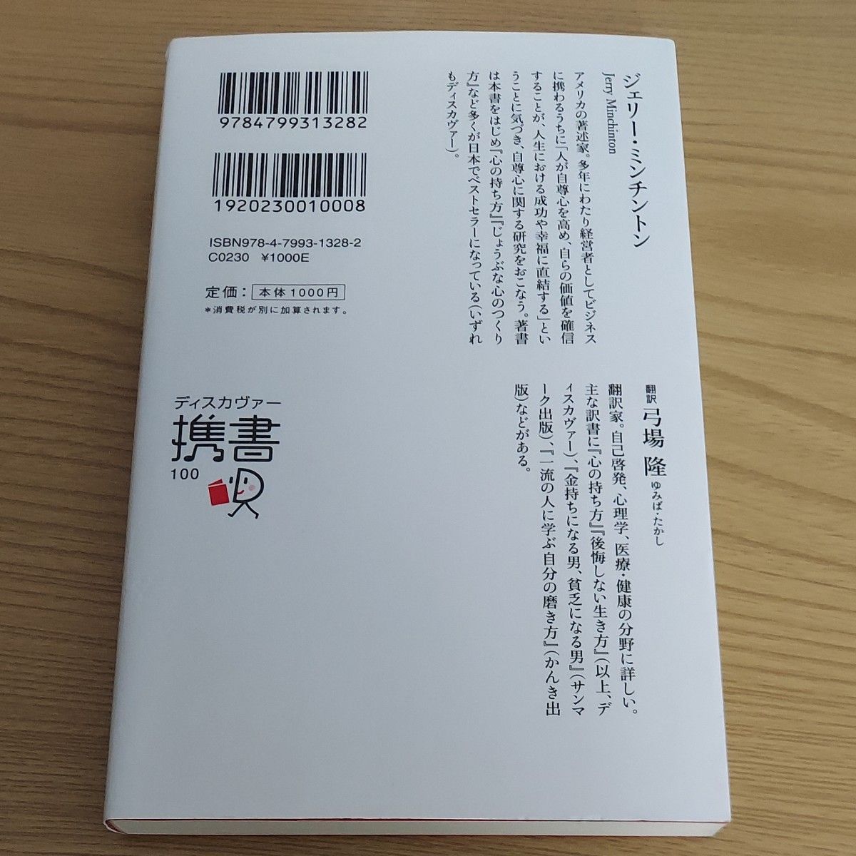 うまくいっている人の考え方 （ディスカヴァー携書　１００） （完全版） ジェリー・ミンチントン／〔著〕　弓場隆／訳