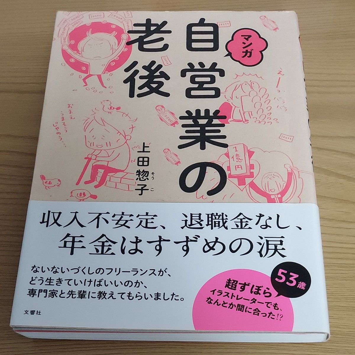 マンガ自営業の老後 上田惣子／著