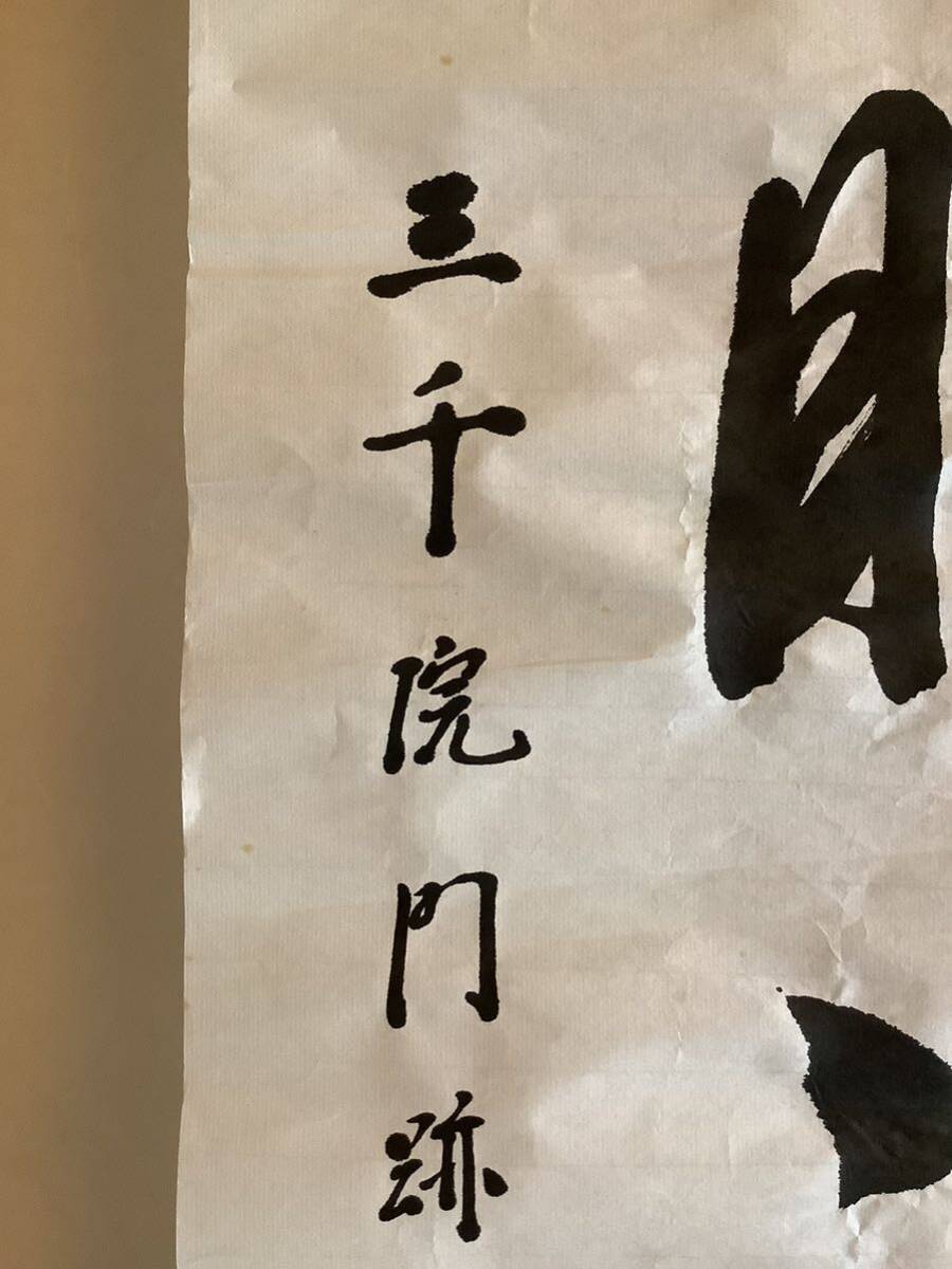 【模写】捲りM660[小堀光詮　慈眼視衆生]紙本　書いたもの／仏画　仏教美術　天台宗三千院門跡第六十一世門主　大僧正　大原　比叡山　_画像9