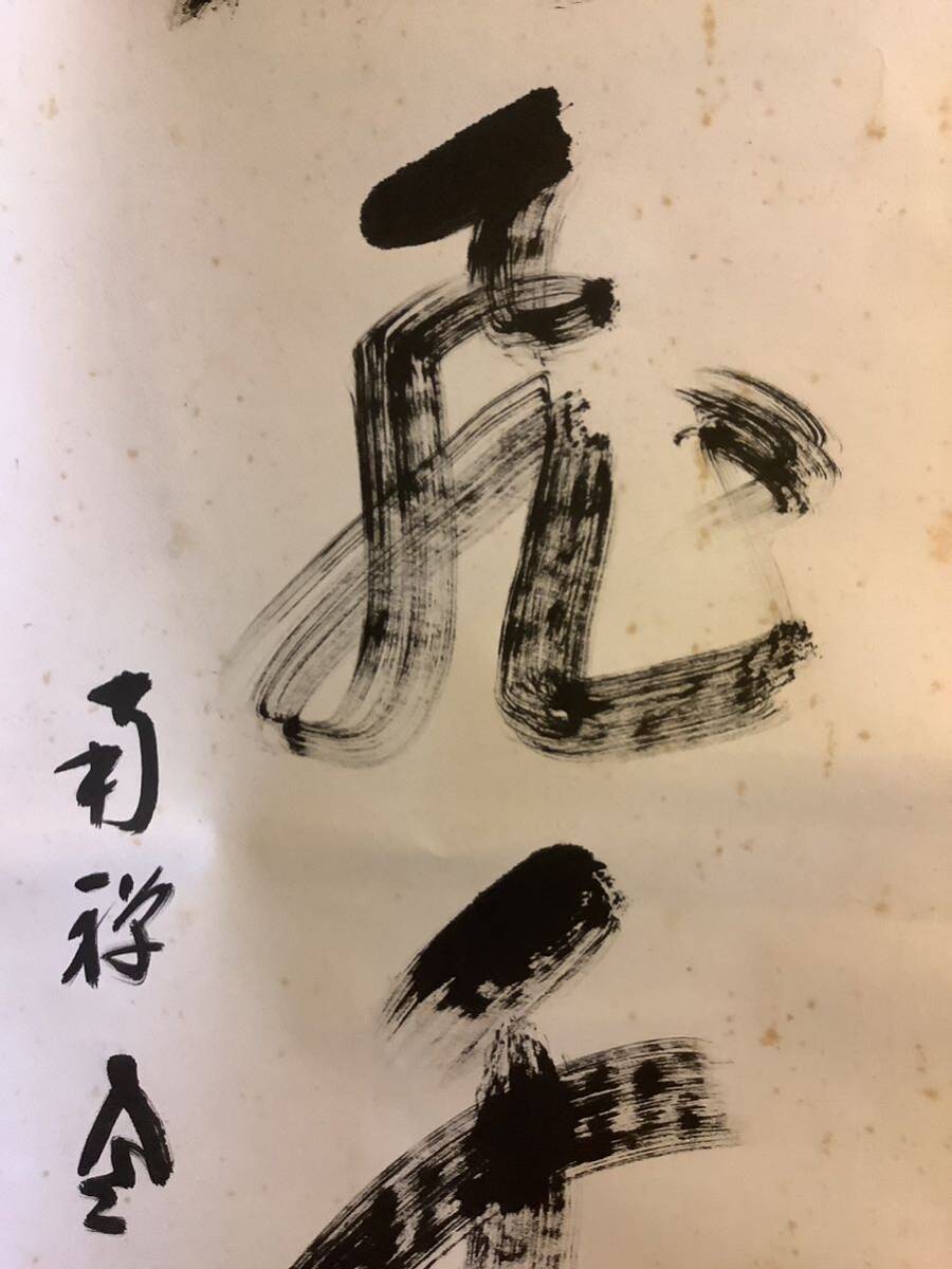 【模写】掛軸M670B[柴山全慶　鶴飛千尺松]紙本　書いたもの　共箱／仏画　仏教美術　臨済宗南禅寺派管長　茶掛　茶道具　禅師_画像4