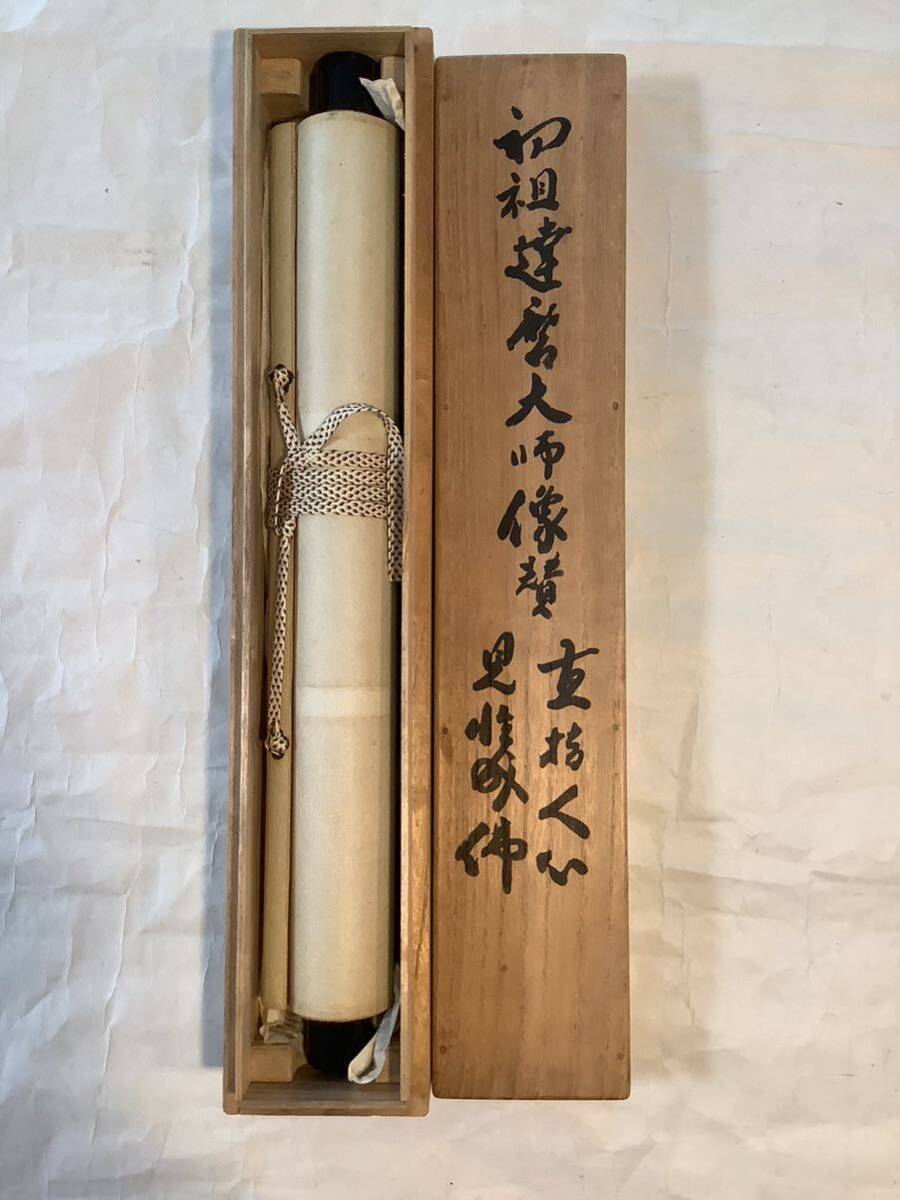 模写 掛軸M677B林恵鏡 達磨大師画賛紙本 書いたもの 共箱/仏画 模写 掛軸M677B林恵鏡 達磨大師画賛紙本 書いたもの 共箱/仏画