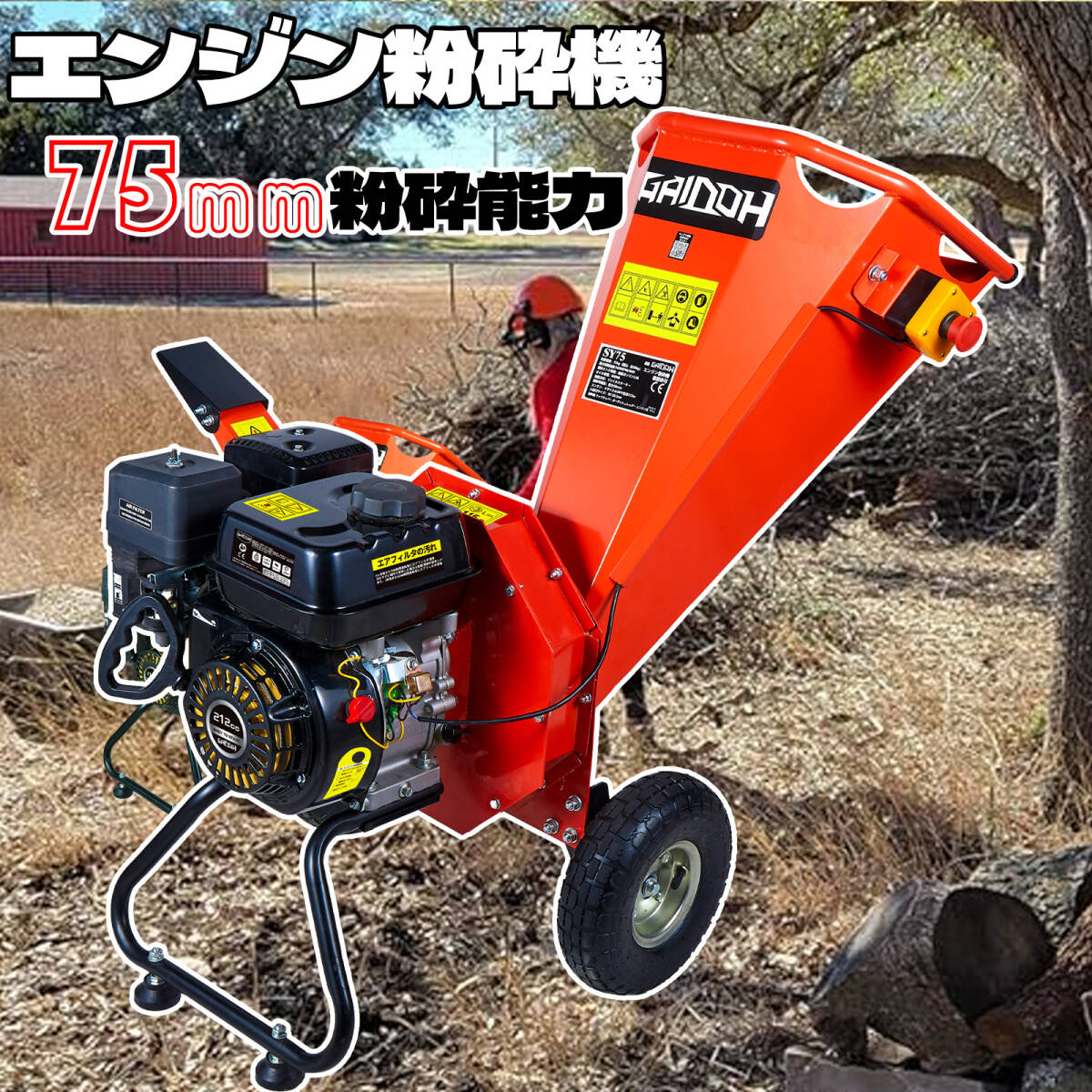 ウッドチッパー Gaidoh エンジン粉砕機 75mm粉砕能力 7.5馬力 粉砕機エンジン式 小型ガーデンシュレッダー 4サイクルOHV 半自動粉砕機 _画像7