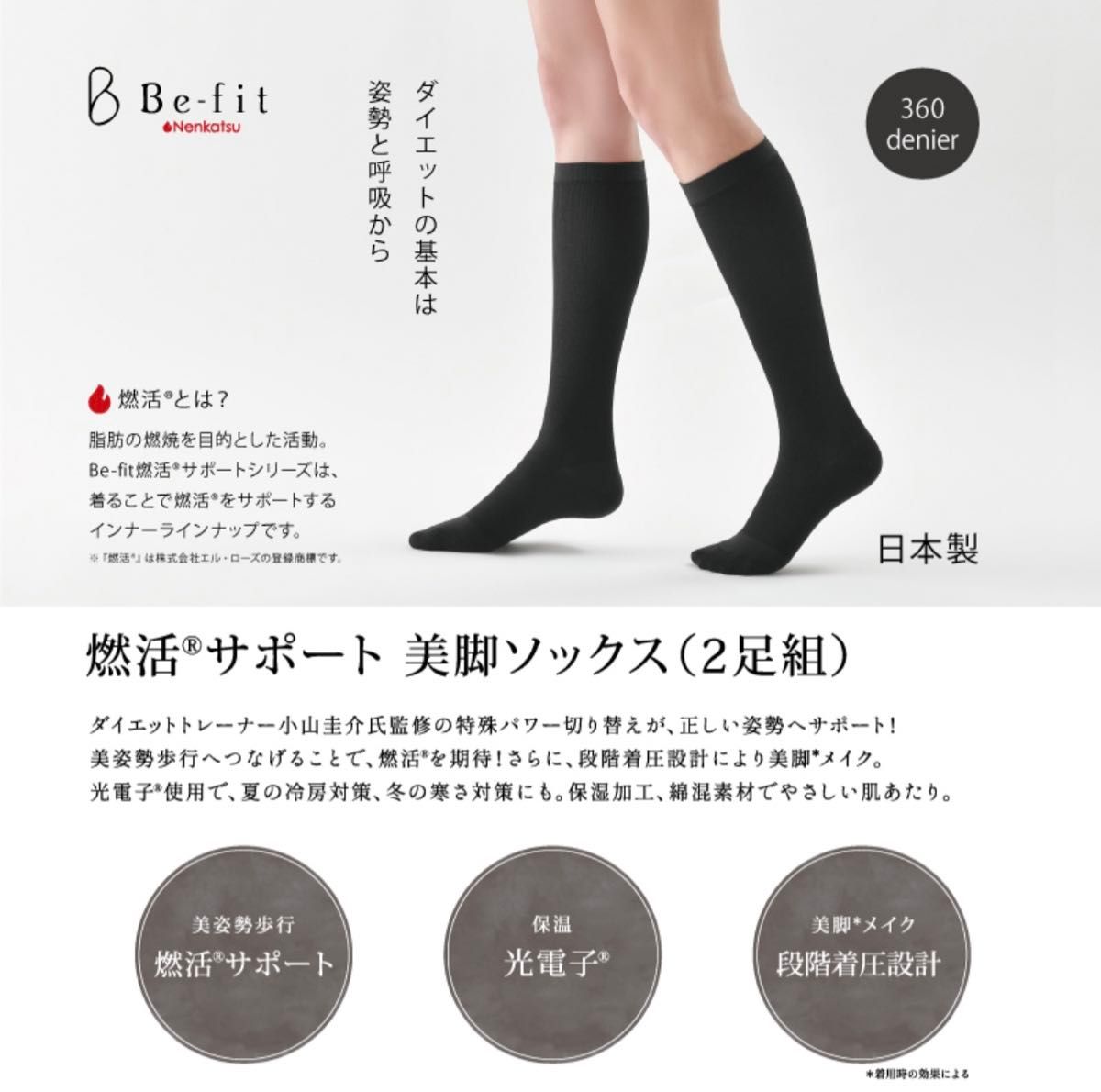 Be-fit 燃活サポート 美脚ソックス（2足組）エルローズ　SMサイズ