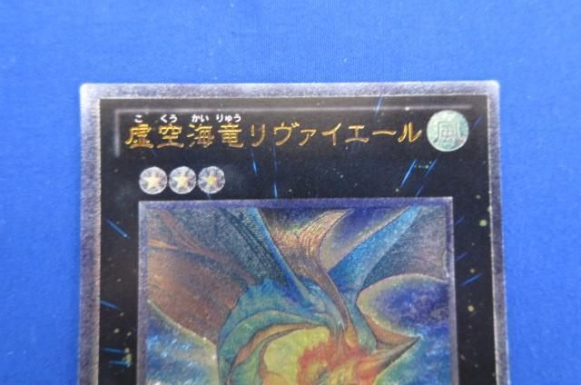 トレカ 遊戯王 GENF-JP043 虚空海竜リヴァイエール アルティメット_画像3