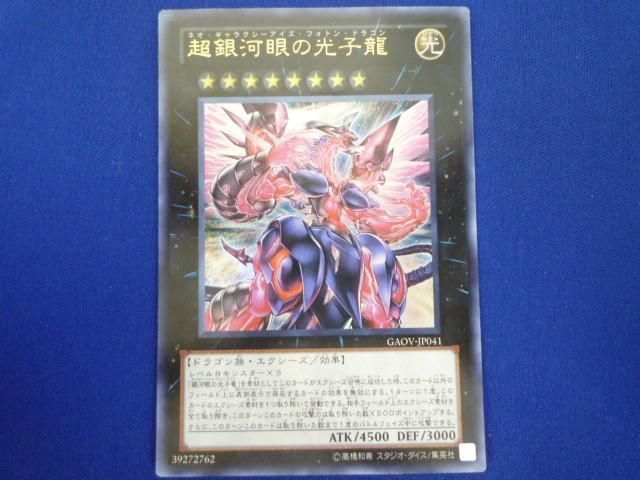 トレカ 遊戯王 GAOV-JP041 超銀河眼の光子龍 ウルトラ_画像1