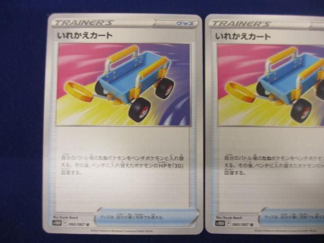 トレカ ポケモンカードゲーム S10D-060 いれかえカート U ３枚セット_画像2