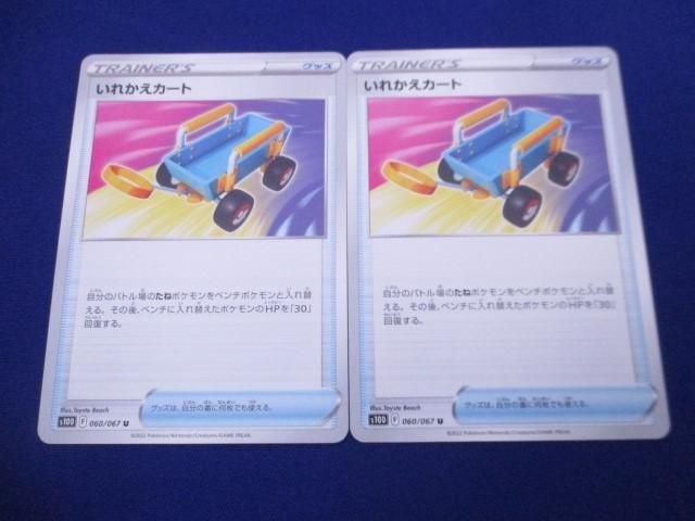 トレカ ポケモンカードゲーム S10D-060 いれかえカート U ２枚セット_画像1