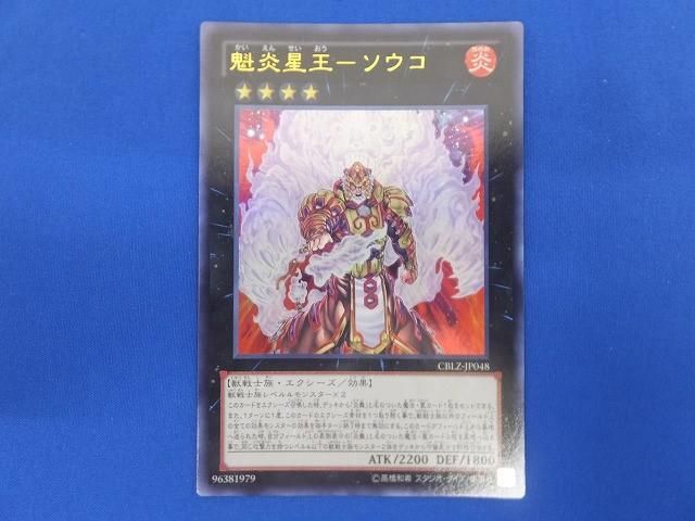 トレカ 遊戯王 CBLZ-JP048 魁炎星王−ソウコ ウルトラ_画像1