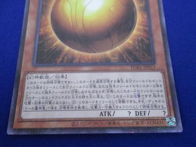 【同梱可】状態A トレカ 遊戯王 PGB1-JP013 ラーの翼神竜−球体形 ミレニアムウルトラ_画像4