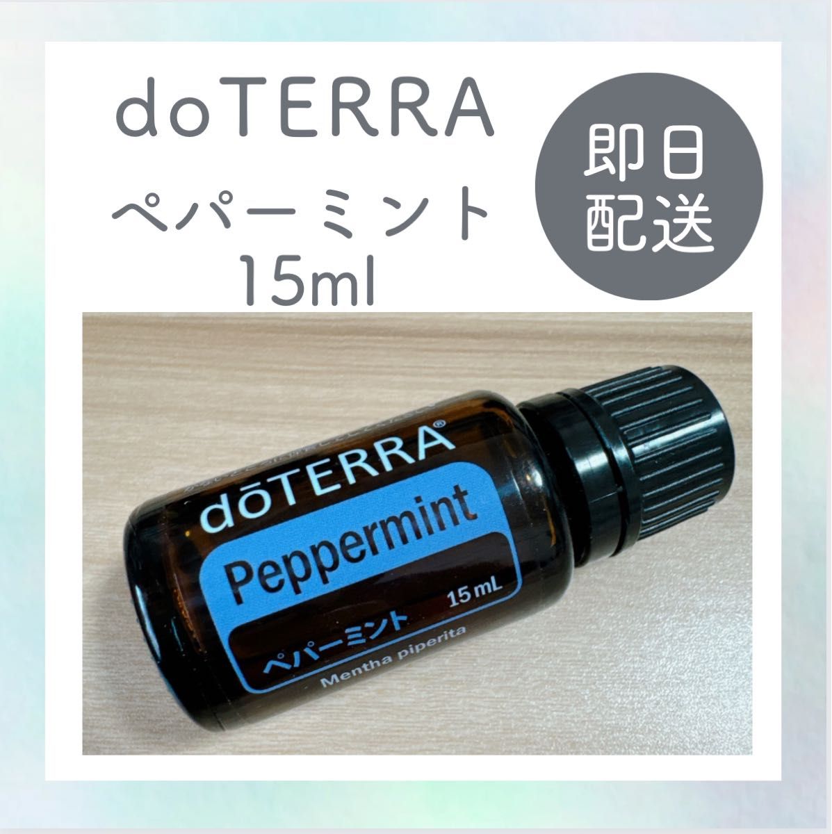 【未開封新品】doTERRA/ドテラ●ペパーミント15ml