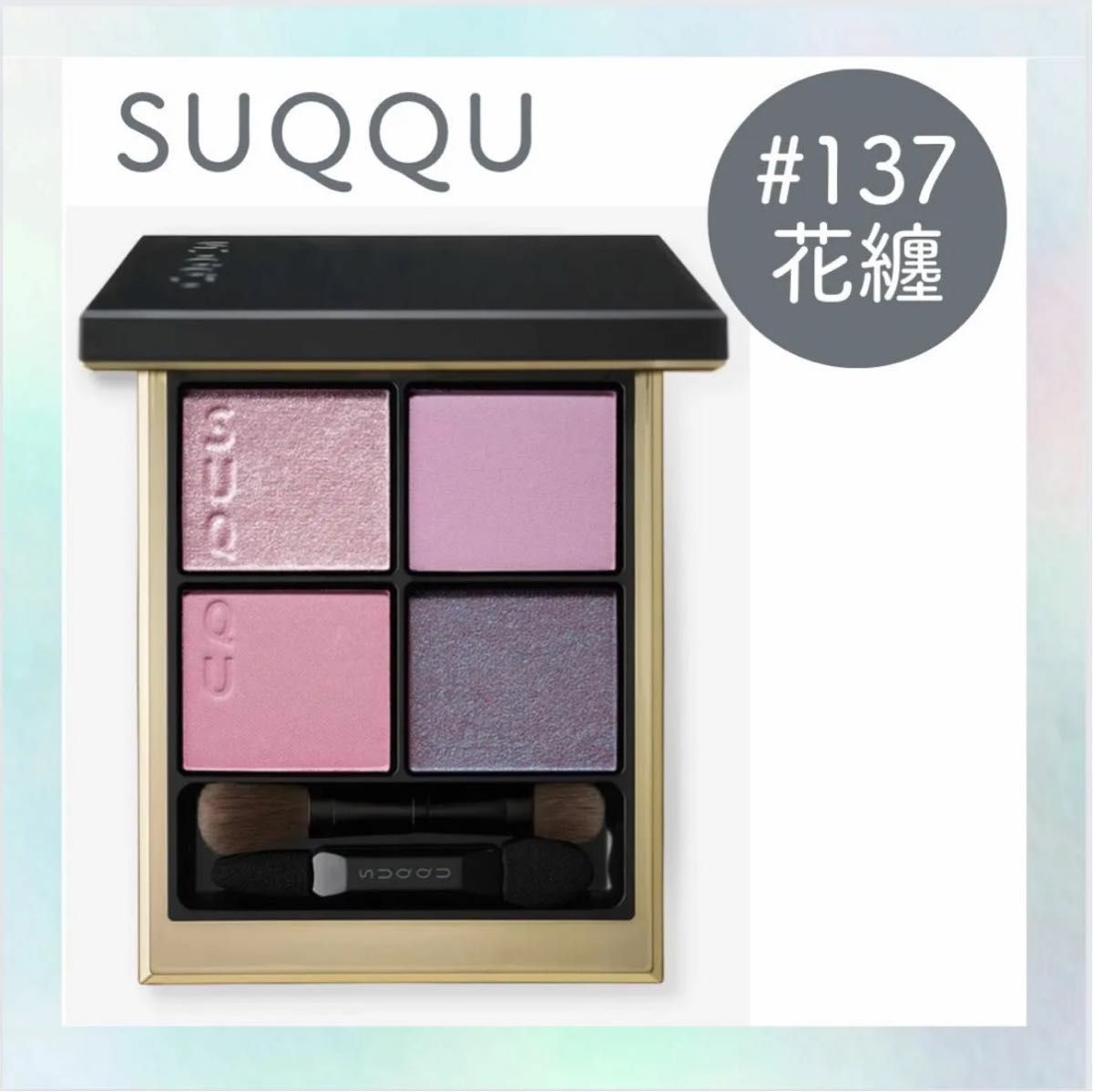 【新品・未開封】SUQQU●シグニチャーカラーアイズ●限定色#137 花纏