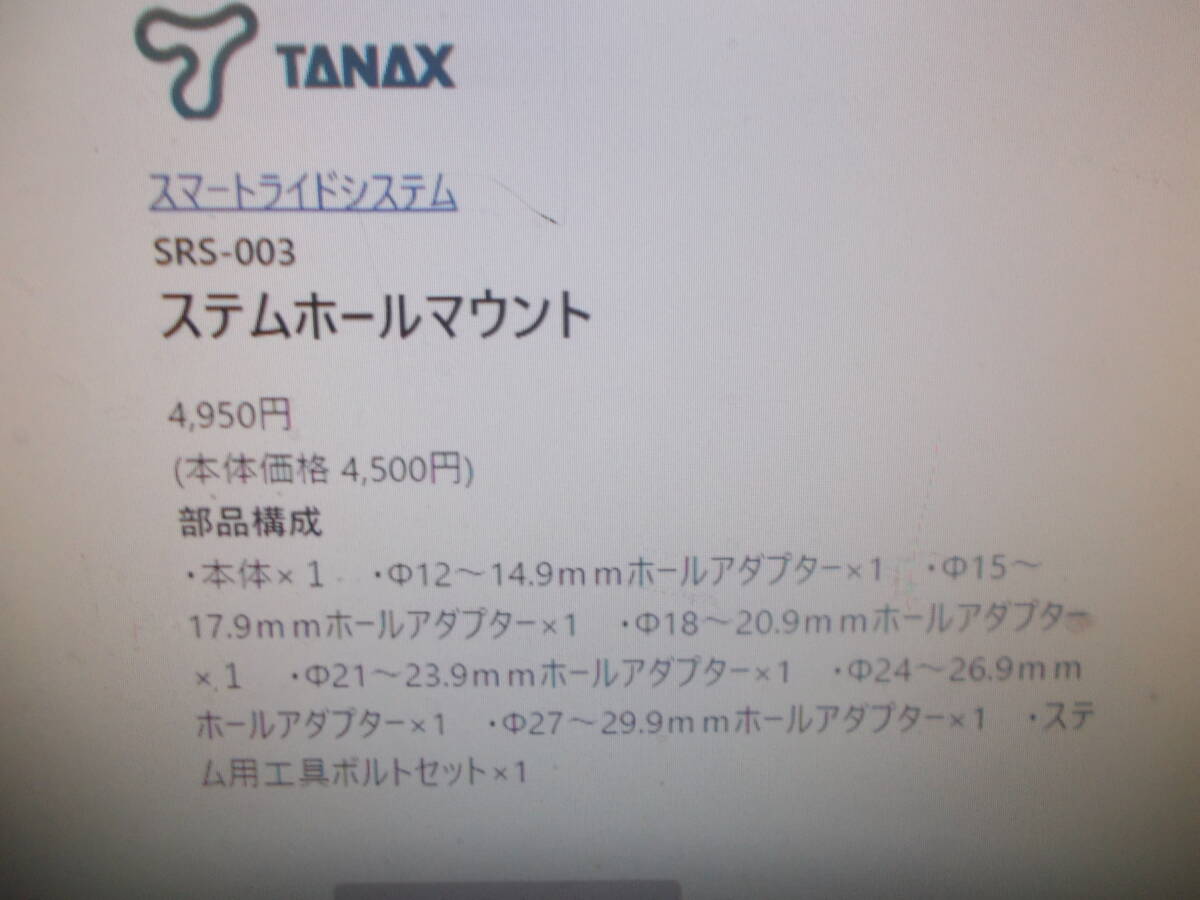 タナックス TANAX SRS-003 ステムホールマウント スマートライドモニター専用 新品未開封 レターパックプラス発送 の画像5