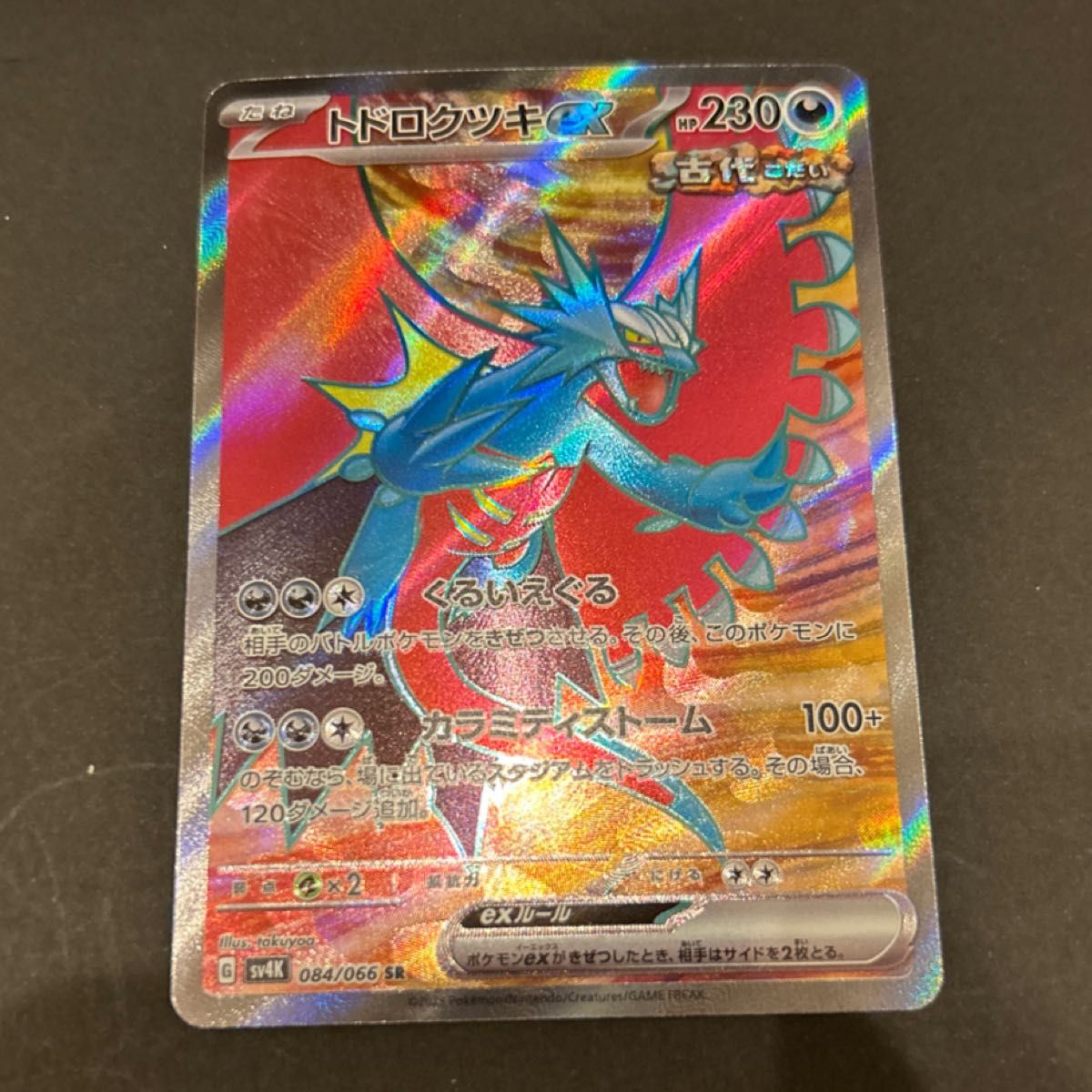 ポケモンカード トドロクツキex SR ポケカ 古代の咆哮 s4a ポケモンカード トドロクツキex SR ポケカ 古代の咆哮 s4a