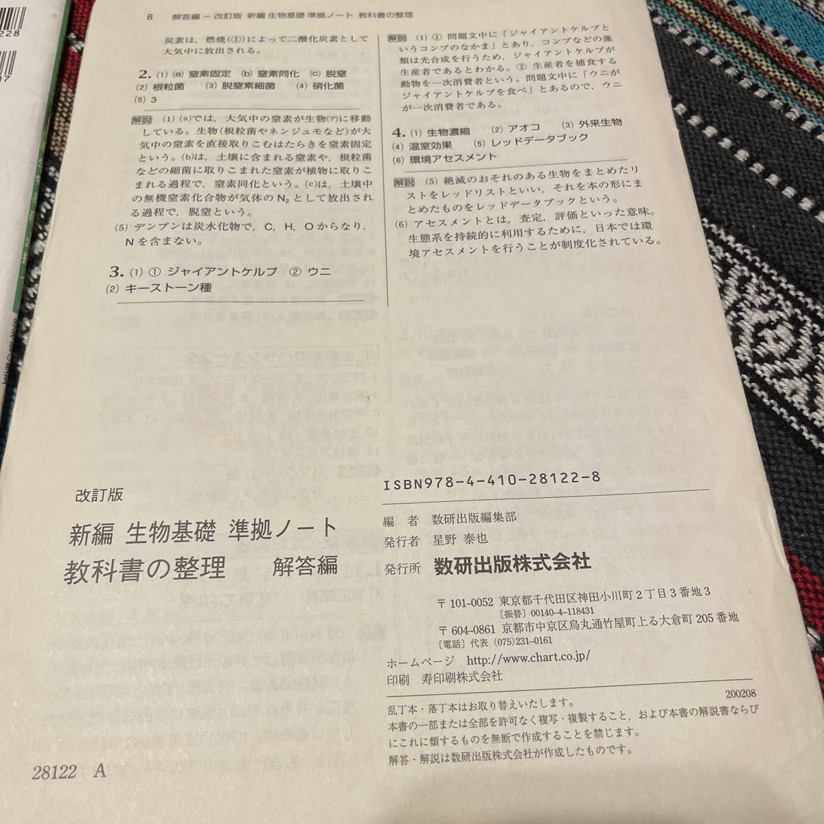 改訂版　新編　生物基礎　準拠ノート　教科書の整理　別冊解答編 付属　数研出版編集部編