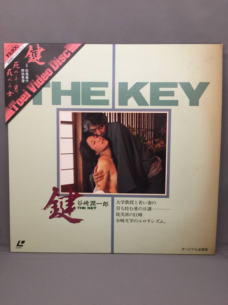 中古LD 三角帯付き レーザーディスク THE KEY 鍵 矢崎潤一郎 オリジナル全長版 東映 松尾嘉代 岡田真澄の画像1