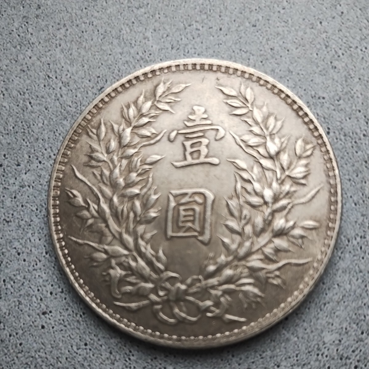 袁世凱 壹圓 銀貨 中華民国三年 中国古銭 コイン 硬貨　直経4cm厚み2.5mm　終活_画像4