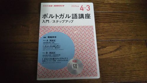 NHKラジオ ポルトガル語講座 2019年度 入門／ステップアップ CD_画像1