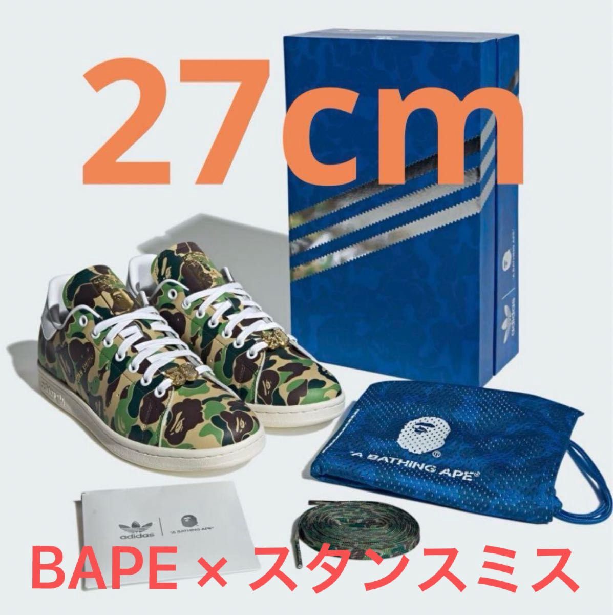 BAPE × STAN SMITH ベイプ　スタンスミス 27