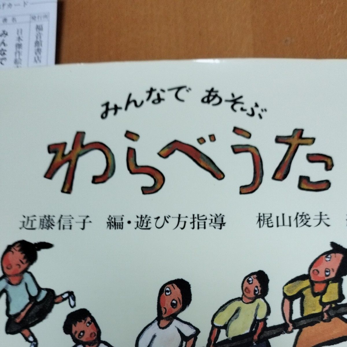 みんなであそぶわらべうた （日本傑作絵本シリーズ） 近藤信子／編・遊び方指導　梶山俊夫／絵