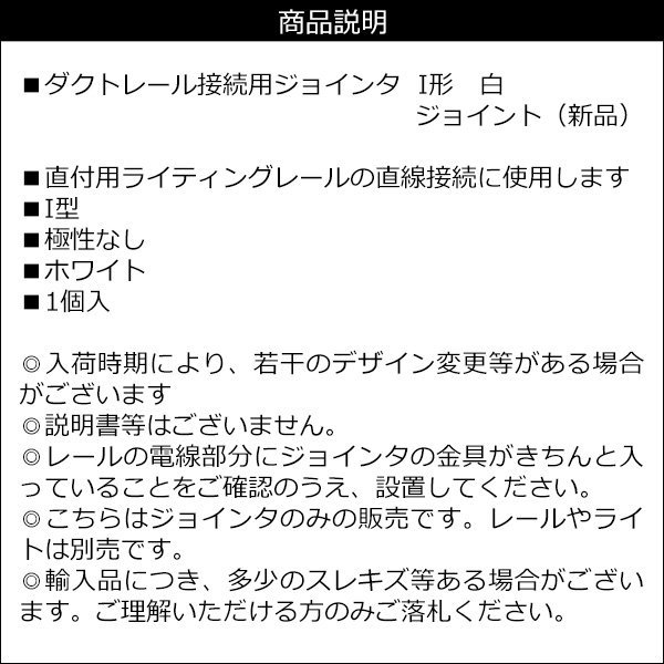 ダクトレール ジョインタ【I型 ホワイト】延長用 ジョイント 白 メール便送料無料/11д_画像3