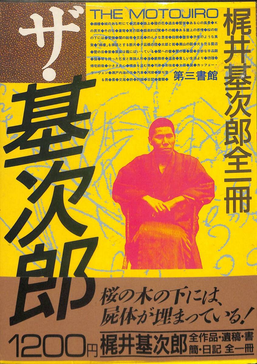ザ・基次郎、梶井基次郎全一冊、第三書院、1985年、初版一刷_画像1