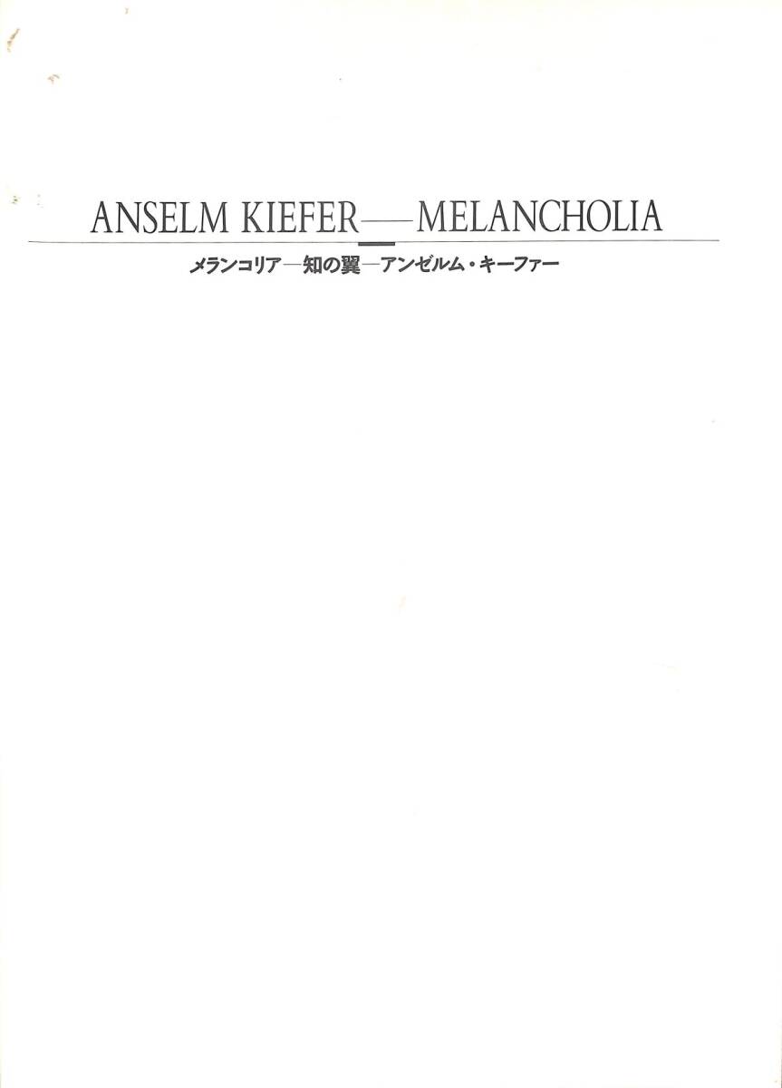 （展覧会図録）　アンゼルム・キーファー　（セゾン美術館・1993年）　寄稿：平出隆、他_画像2