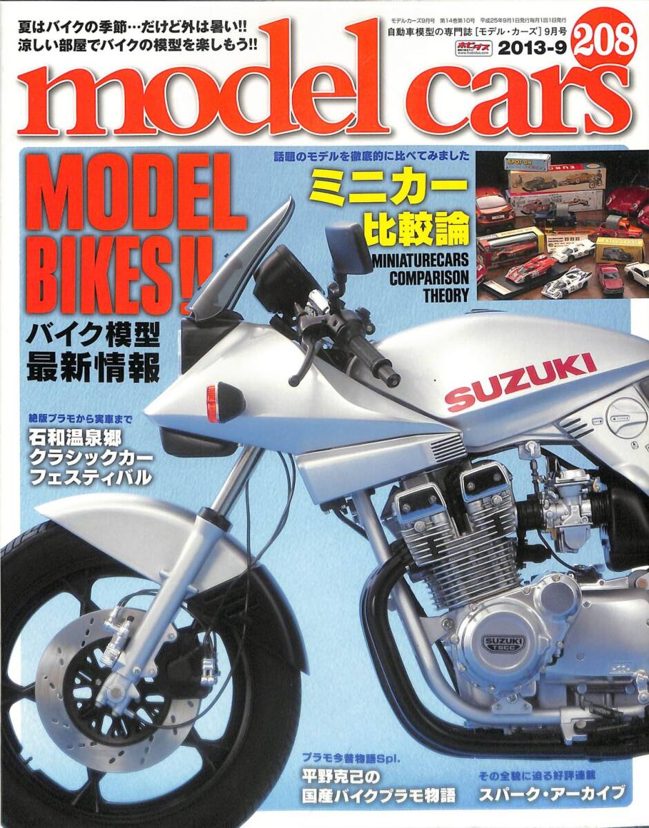 モデル・カーズ / MODEL CARS 2013年9月（208号）バイク模型最新情報、ミニカー比較論、クラシックカー・フェスティバル_画像1