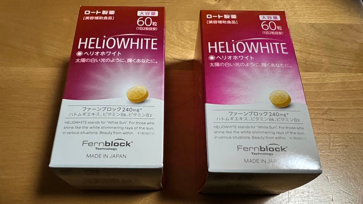 ヘリオホワイト　大容量　60粒　2個　新品　ファーンブロック　ロート製薬
