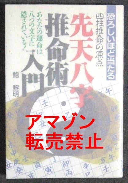 先天八字推命術入門 鮑黎明（鮑 黎明 ）/ 四柱推命 推命学 命理学 占術 占い_画像1