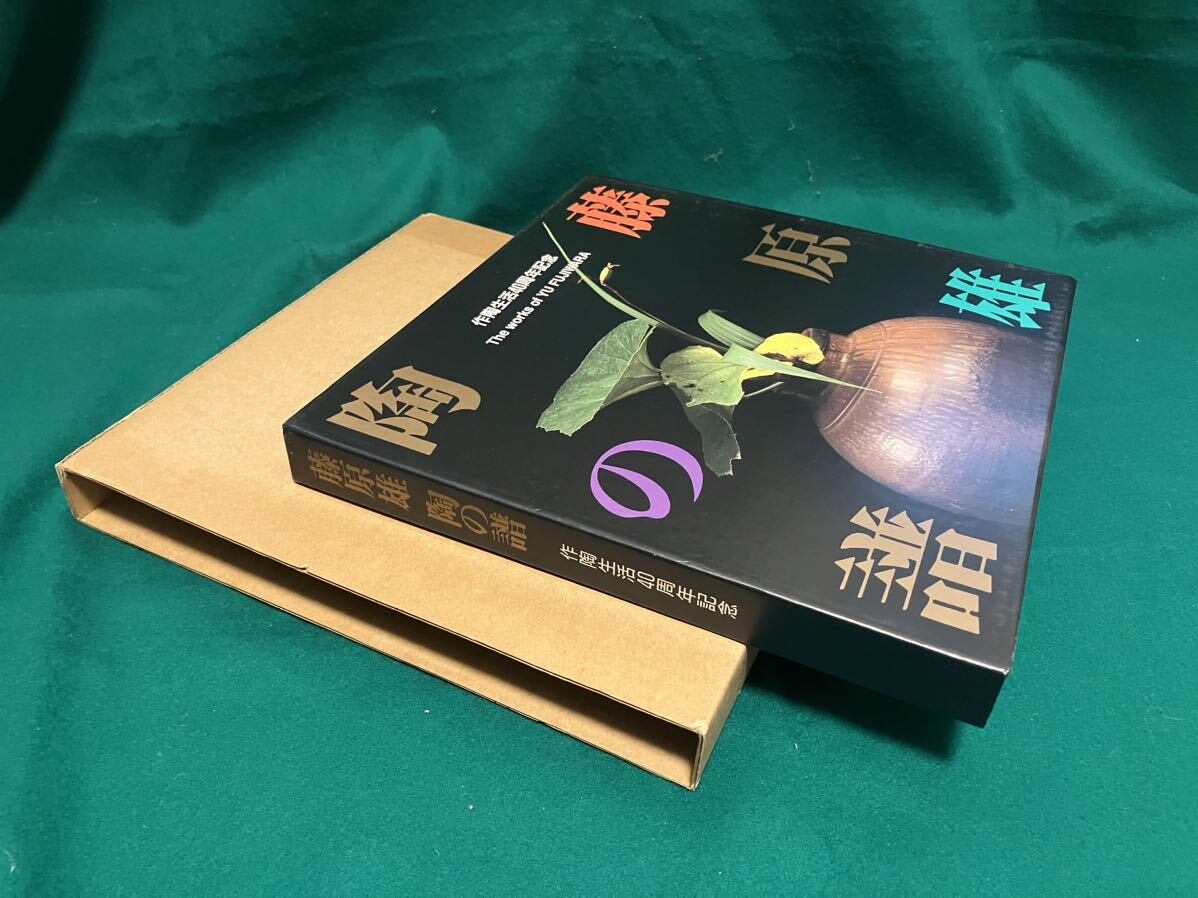 藤原雄　　陶の譜　作陶40周年記念　図録