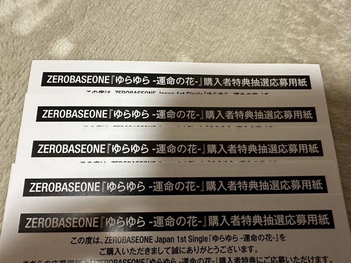 zerobaseone ゼベワン ZB1 ゆらゆら シリアルナンバー のみ 5枚セット /の画像1