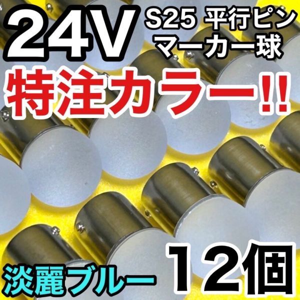 淡麗ブルー 12個セット 24V トラック用品 S25 シングル BA15S 平行ピン シングル球 角 サイドマーカー バスマーカー 雫バルブ