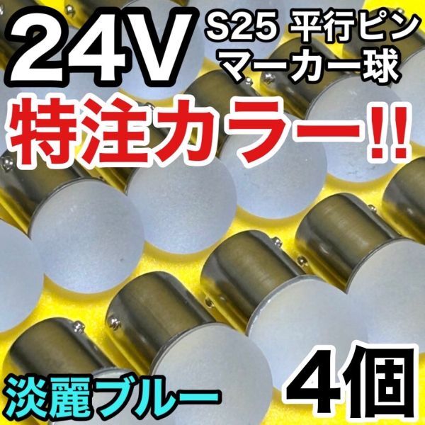 淡麗ブルー 4個セット 24V トラック用品 S25 シングル BA15S 平行ピン シングル球 角マーカー サイドマーカー バスマーカー 雫バルブ