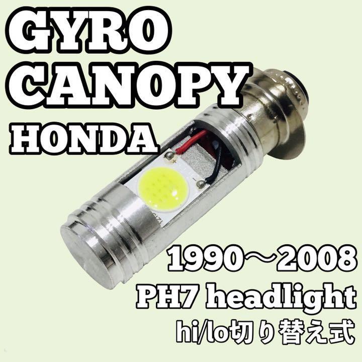 ホンダ ジャイロ キャノピー TA02 TA03 ヘッドライト PH7 LED Hi/Lo切替式 ダブル球 1個 ポン付け HONDA GYRO CANOPY 1990年～2008年の画像1