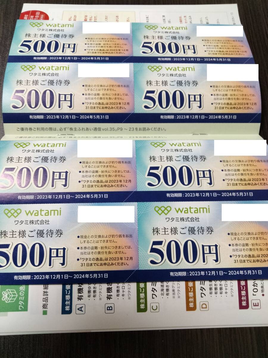 ワタミ　和民 株主優待券　4000円分(500円券8枚) 有効期限：2024年5月31日まで _画像1