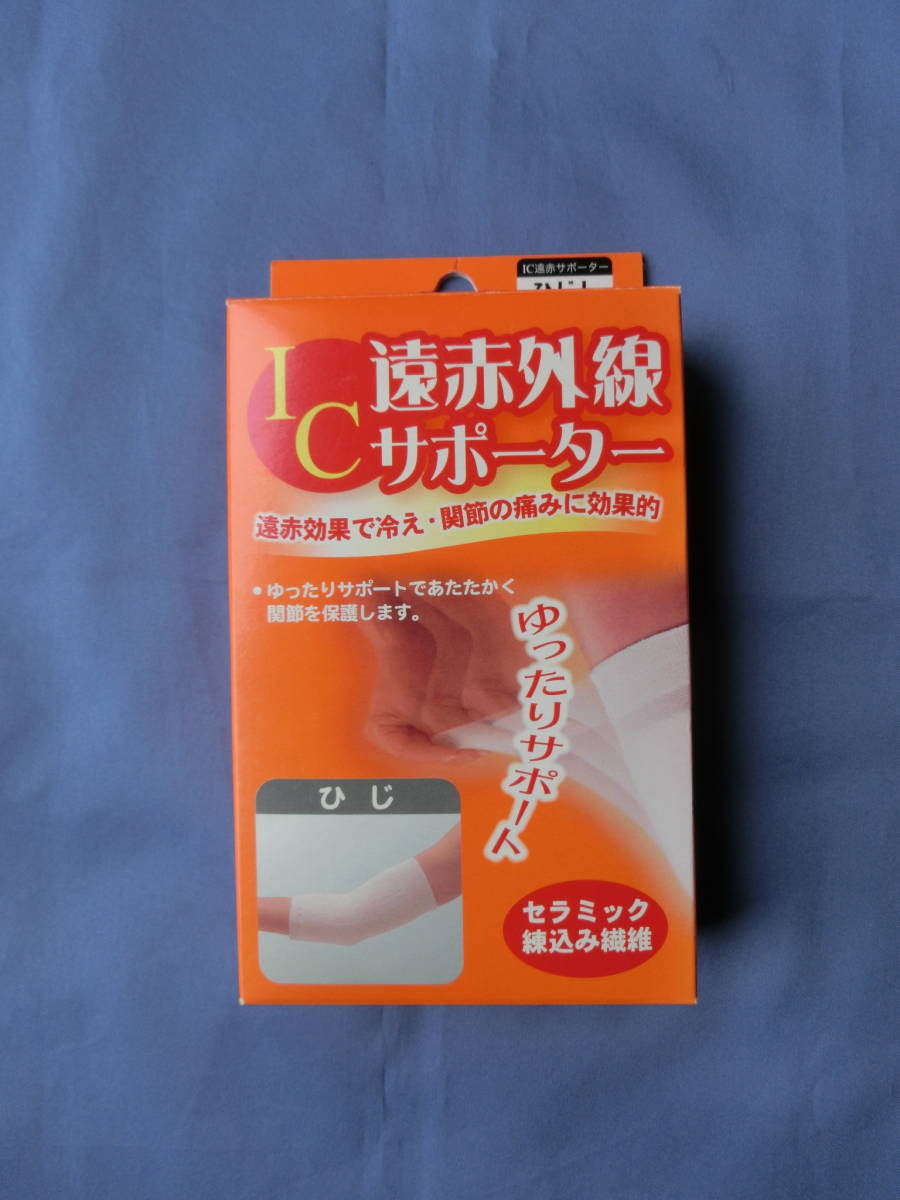 ヤフオク! 送料無料【美品 綺麗】IC遠赤外線サポーター ... 遠赤外線サポーター ひじ用L 3枚