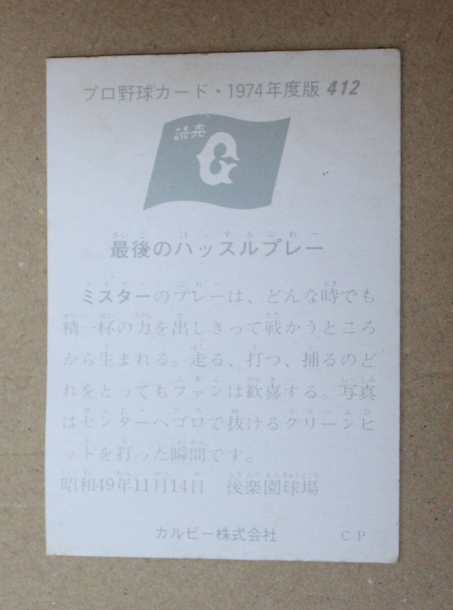 1974年度版 カルビー プロ野球カード・ONシリーズ No.412「最後のハッスルプレー」読売ジャイアンツ(巨人) 長島茂雄 _画像2