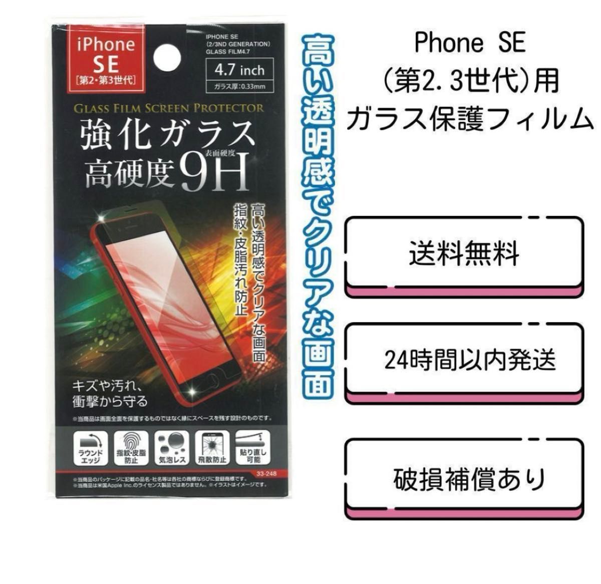 2枚　Phone SE(第2.3世代)用ガラス保護フィルム