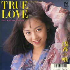 B17789●国内 EP レコード『true love night dancer ピンナップ付き! 浅香唯』（中古 アイドル 良品＋～美品）_画像1