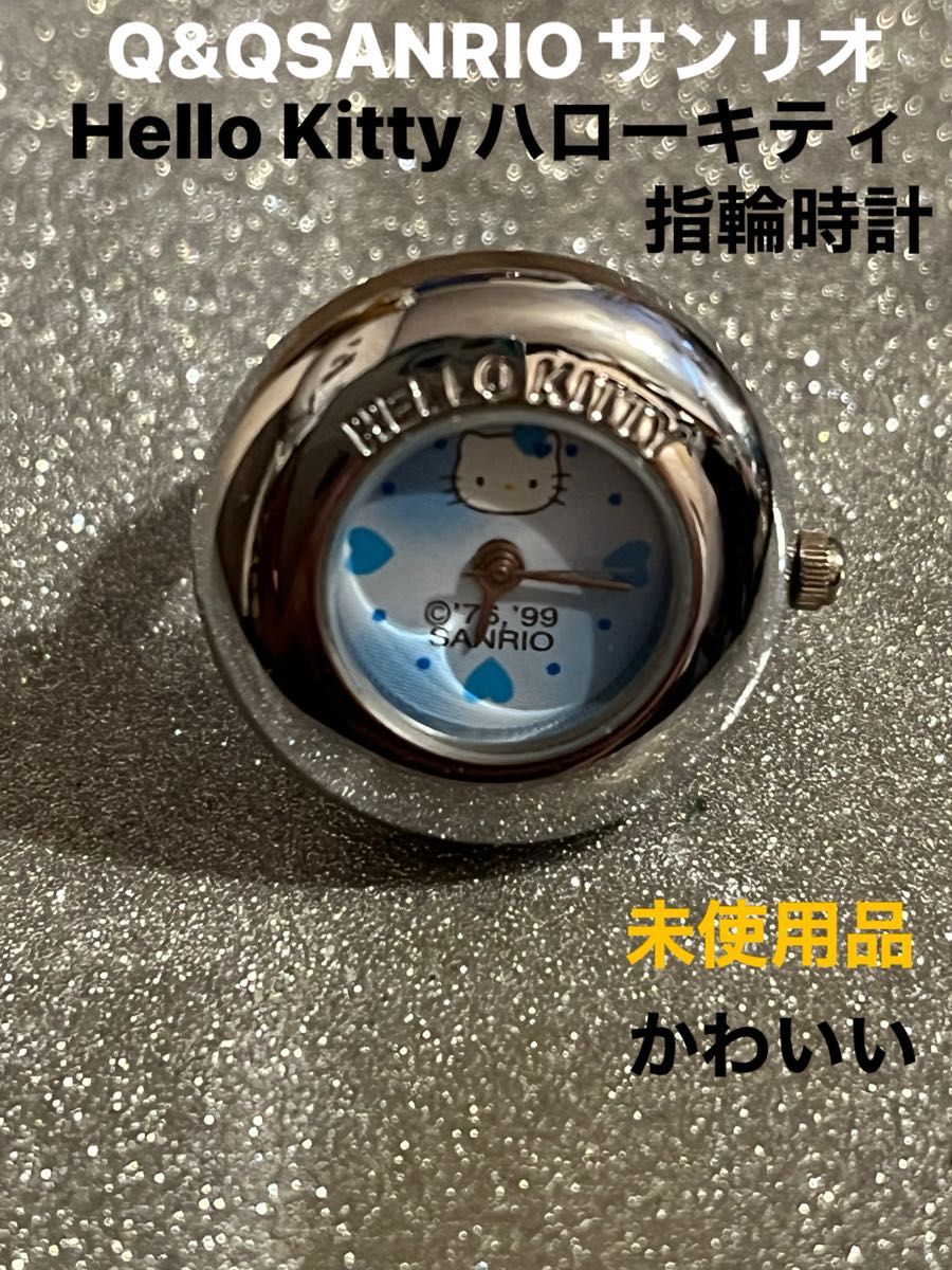 Q&QSANRIOサンリオHello Kittyハローキティ指輪時計、未使用品、ブルー文字盤、かわいい