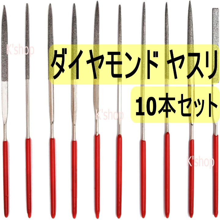 ダイヤモンド ヤスリ [１０本セット] やすり プラモデル やすりスティック 研磨 金属 木工 鉄工用 ヤスリセット DIY 工具★収納ケース付き_画像1