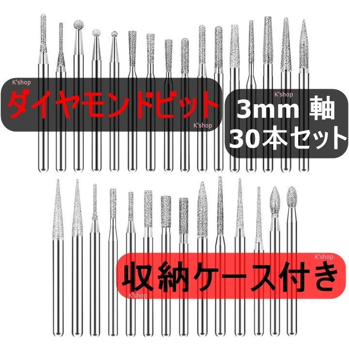 ダイヤモンドビット ミニルータービット リュータービット 超硬バー 研磨ビット【3mm軸 30本入り】切削 研磨用 ペンルーター用 研磨ビット_画像1