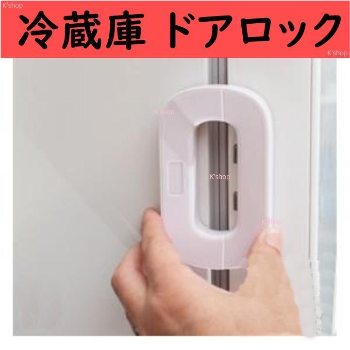 冷蔵庫 ドアロック ベビーガード 引き出しロック 安全ロック [ いたずら防止 指はさみ防止 地震対策 ] 冷蔵庫ドアストッパー 赤ちゃんの画像1