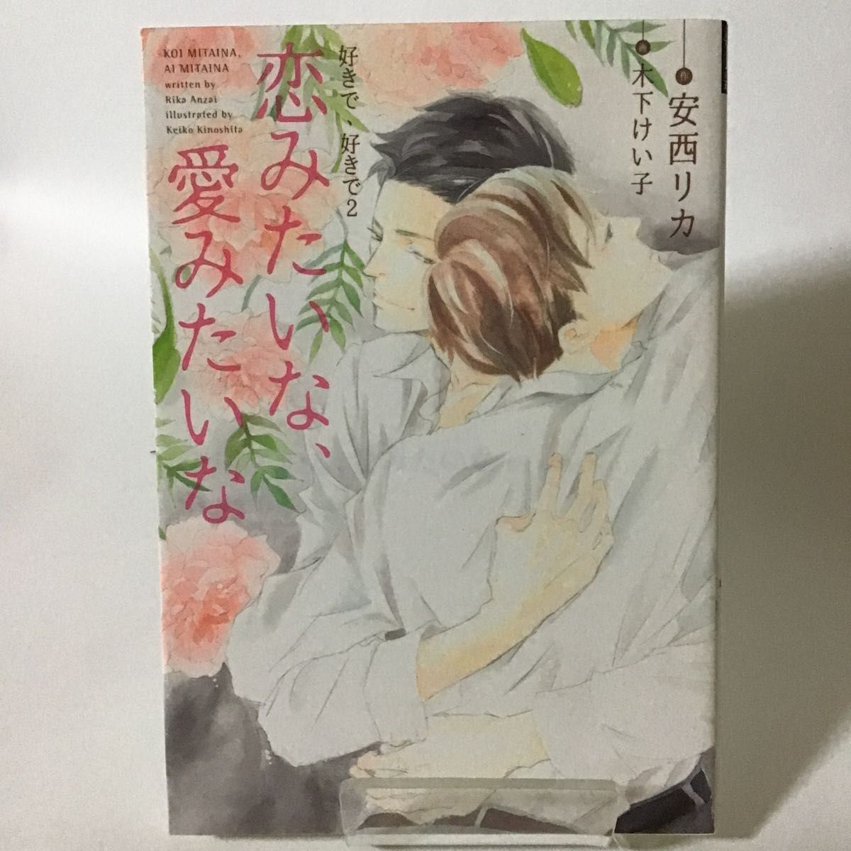 恋みたいな、愛みたいな 好きで、好きで 2 (新書館ディア 恋みたいな、愛みたいな 好きで、好きで 2 (新書館ディア