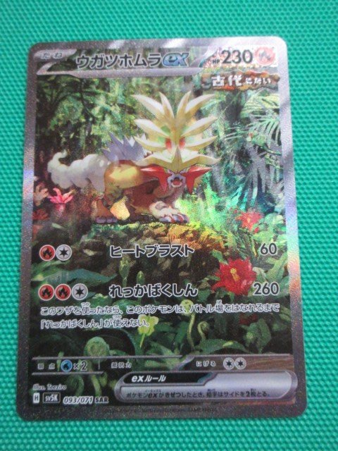 ポケモンカードゲーム　sv5K-093　SAR　ウガツホムラex　①_画像1