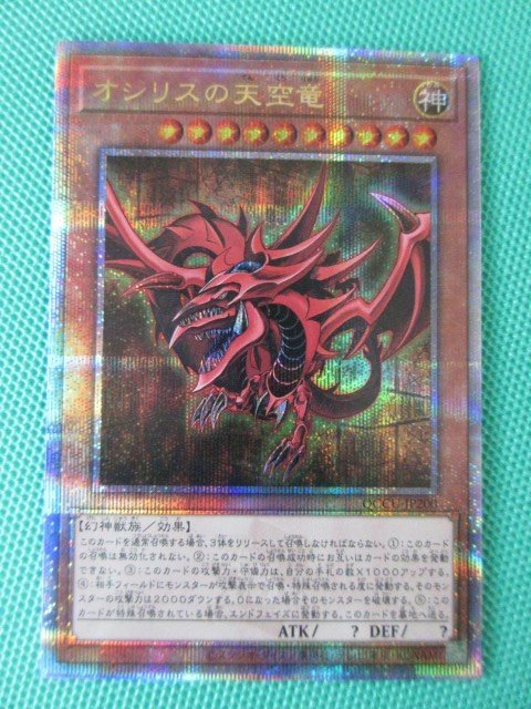 遊戯王　QCCU-JP200　25thシークレット　オシリスの天空竜　①_画像1